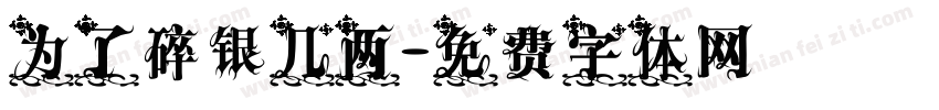 为了碎银几两字体转换