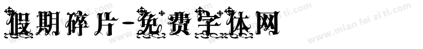 假期碎片字体转换