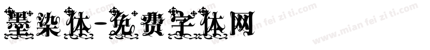 墨染体字体转换