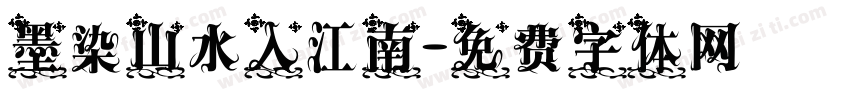墨染山水入江南字体转换