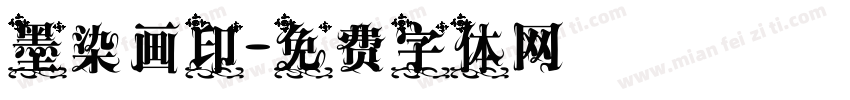 墨染画印字体转换