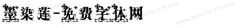 墨染莲字体转换