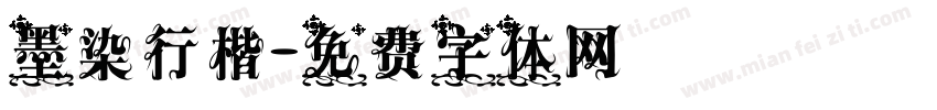 墨染行楷字体转换