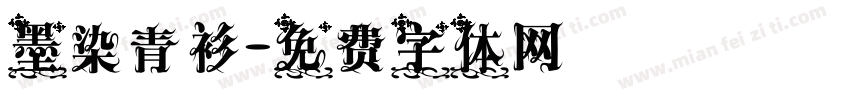 墨染青衫字体转换