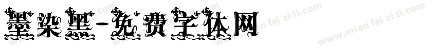 墨染黑字体转换