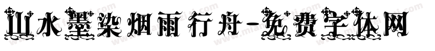 山水墨染烟雨行舟字体转换
