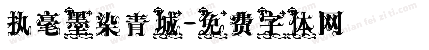 执毫墨染青城字体转换