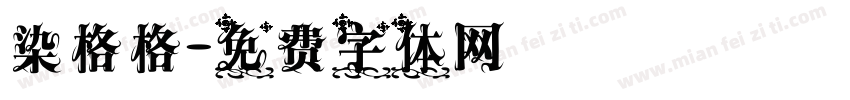 染格格字体转换