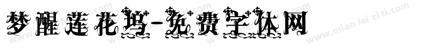 梦醒莲花坞字体转换