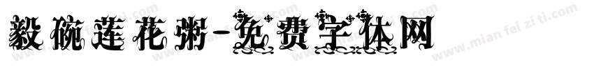 毅碗莲花粥字体转换