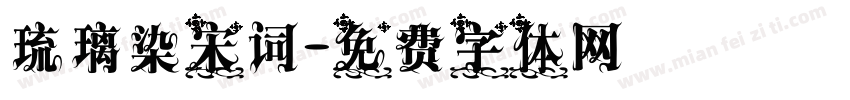 琉璃染宋词字体转换