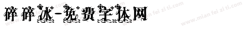 碎碎冰字体转换