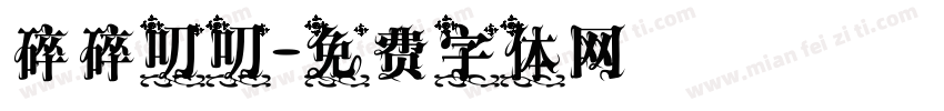 碎碎叨叨字体转换