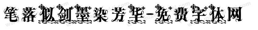 笔落似剑墨染芳华字体转换