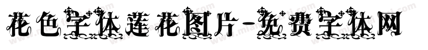 花色字体莲花图片字体转换
