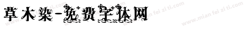 草木染字体转换