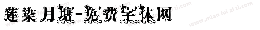 莲染月塘字体转换
