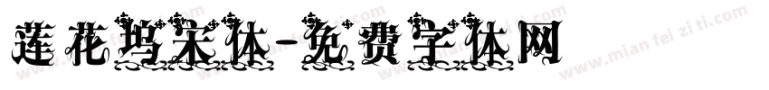 莲花坞宋体字体转换