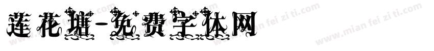 莲花塘字体转换