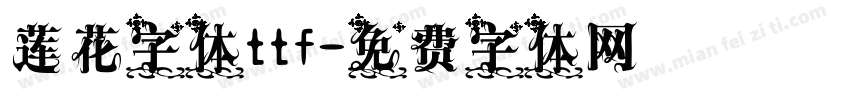 莲花字体ttf字体转换