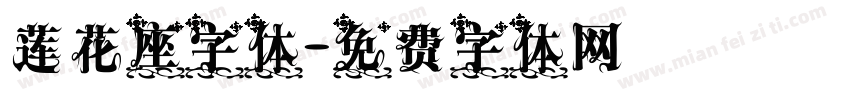 莲花座字体字体转换