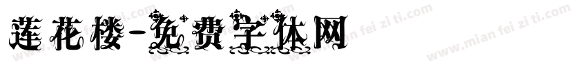莲花楼字体转换