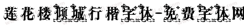 莲花楼倾城行楷字体字体转换