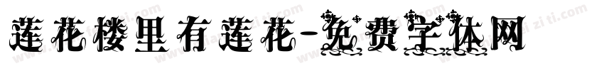 莲花楼里有莲花字体转换