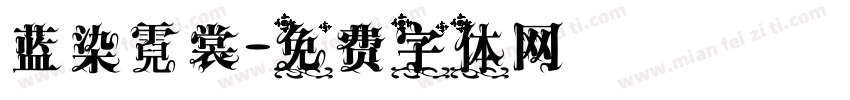 蓝染霓裳字体转换
