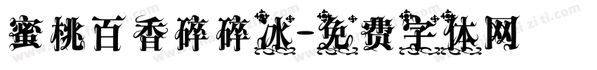 蜜桃百香碎碎冰字体转换