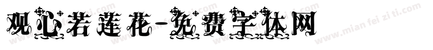 观心若莲花字体转换