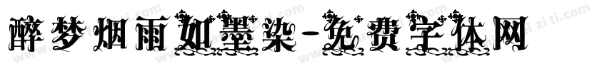 醉梦烟雨如墨染字体转换