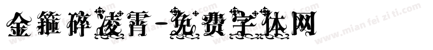 金箍碎凌霄字体转换