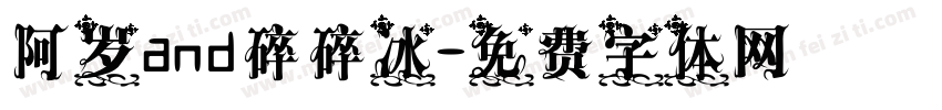 阿岁and碎碎冰字体转换