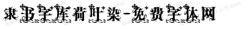 隶书字库荷叶染字体转换