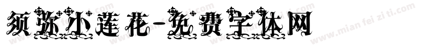 须弥小莲花字体转换