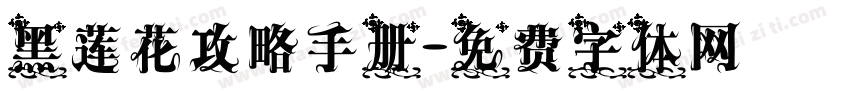 黑莲花攻略手册字体转换