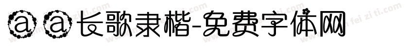 aa长歌隶楷字体转换