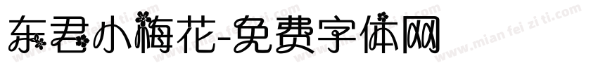 东君小梅花字体转换