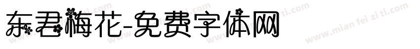 东君梅花字体转换