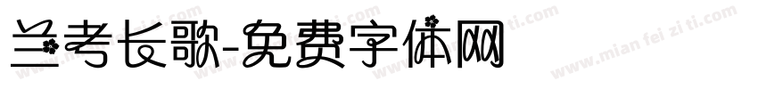 兰考长歌字体转换