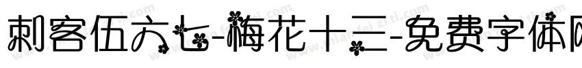 刺客伍六七-梅花十三字体转换