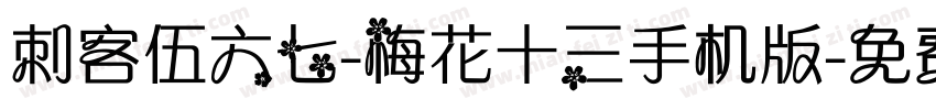 刺客伍六七-梅花十三手机版字体转换
