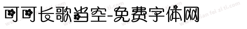 可可长歌当空字体转换