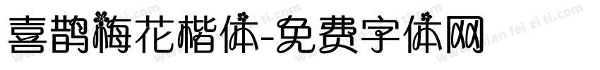 喜鹊梅花楷体字体转换
