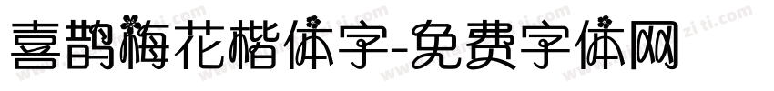 喜鹊梅花楷体字字体转换
