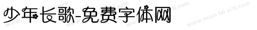 少年长歌字体转换
