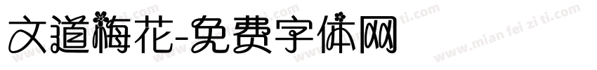 文道梅花字体转换