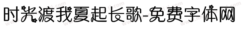 时光渡我夏起长歌字体转换