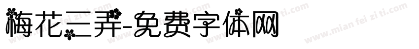 梅花三弄字体转换